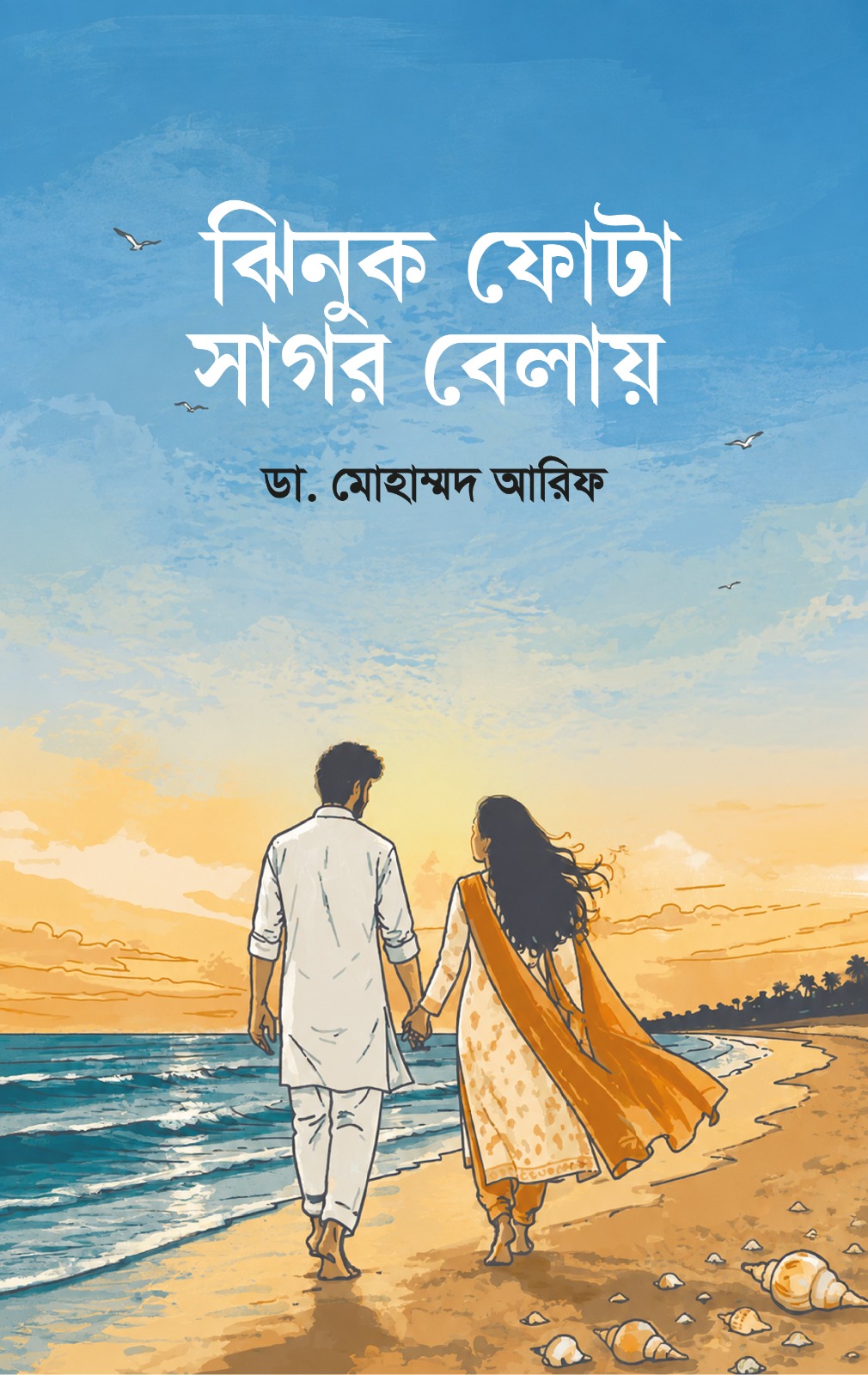 ঝিনুক ফোটা সাগর বেলায় - 978-984-29753-0-1